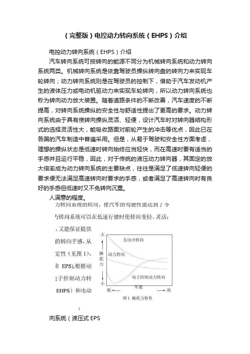 （完整版）电控动力转向系统（EHPS）介绍