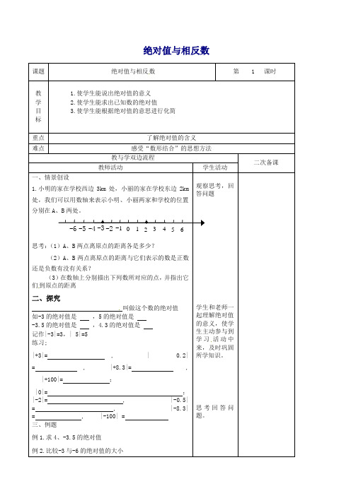 苏科初中数学七年级上册《2.4 绝对值与相反数》教案 (4)【精品】.doc