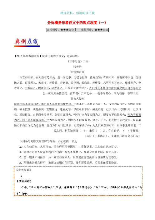 高中语文每日一题第08周分析概括作者在文中的观点态度一试题含解析新人教版选修系列