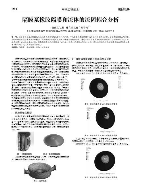 隔膜泵橡胶隔膜和流体的流固耦合分析