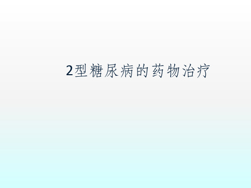 2型糖尿病的临床药物治疗指导ppt课件