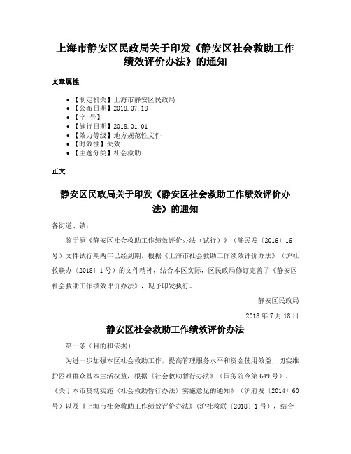 上海市静安区民政局关于印发《静安区社会救助工作绩效评价办法》的通知