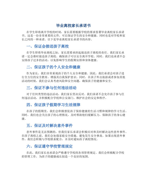 毕业离校家长承诺书