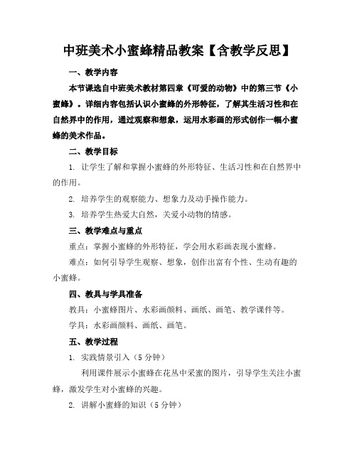 中班美术小蜜蜂精品教案【含教学反思】