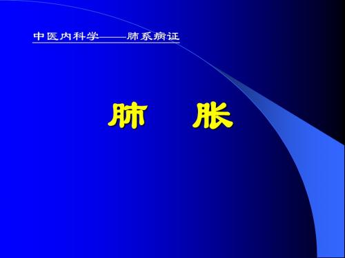 中医内科学肺系病证-肺胀