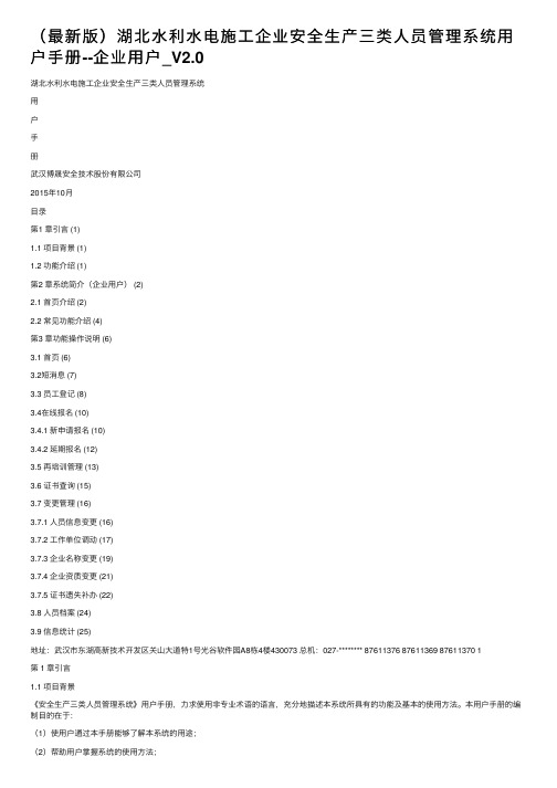 （最新版）湖北水利水电施工企业安全生产三类人员管理系统用户手册--企业用户_V2.0