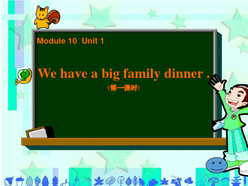 外研版四年级英语上M10U1 We have a big family dinner课件