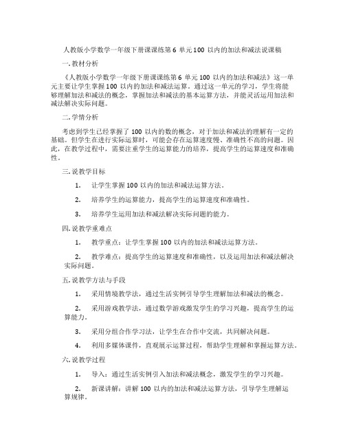 人教版小学数学一年级下册课课练第6单元100以内的加法和减法说课稿