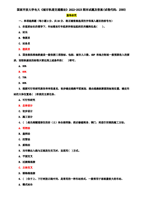 国家开放大学电大《城市轨道交通概论》2022-2023期末试题及答案(试卷代码：2585)