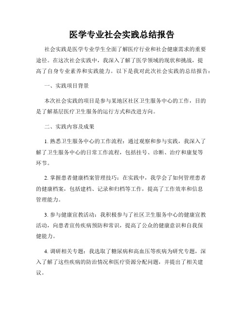 医学专业社会实践总结报告