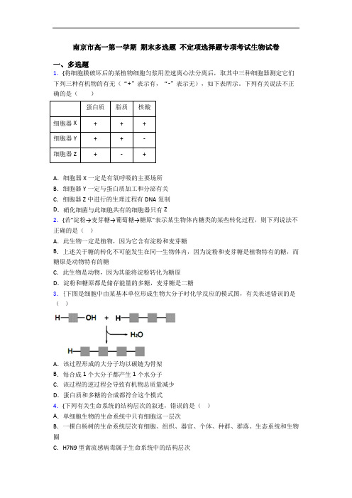 南京市高一第一学期 期末多选题 不定项选择题专项考试生物试卷