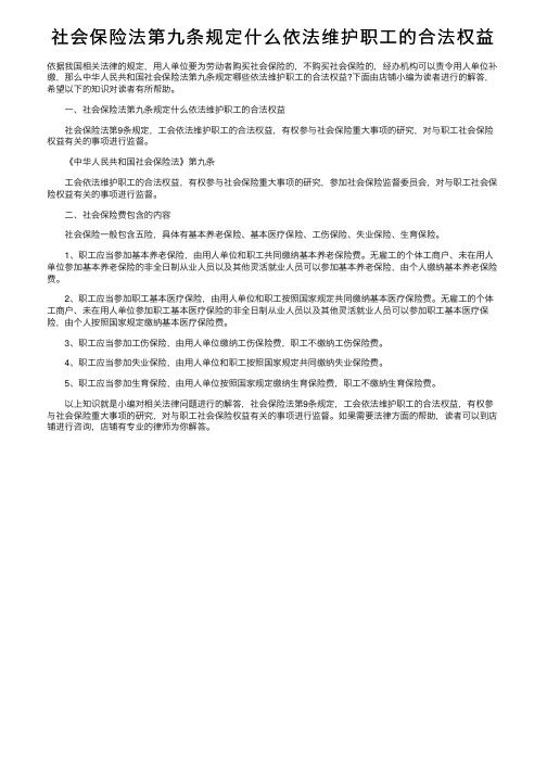 社会保险法第九条规定什么依法维护职工的合法权益