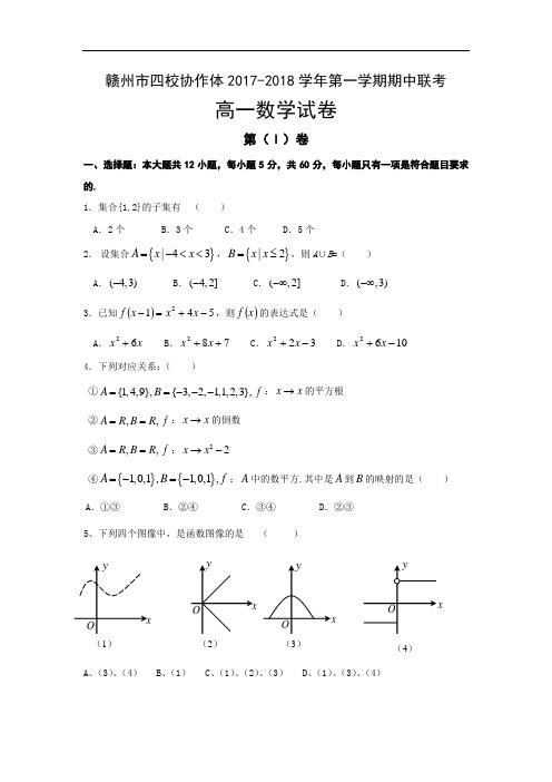 【期中试卷】江西省四校协作体2017-2018学年高一上学期期中联考数学试题Word版含答案