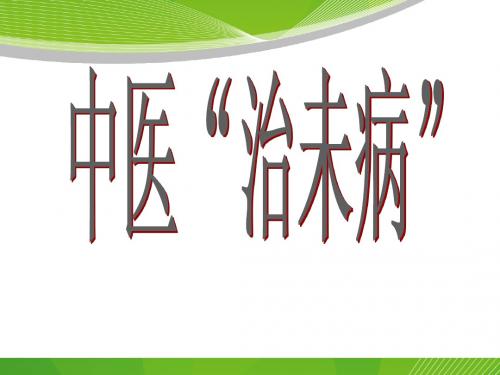 中医治未病(新)