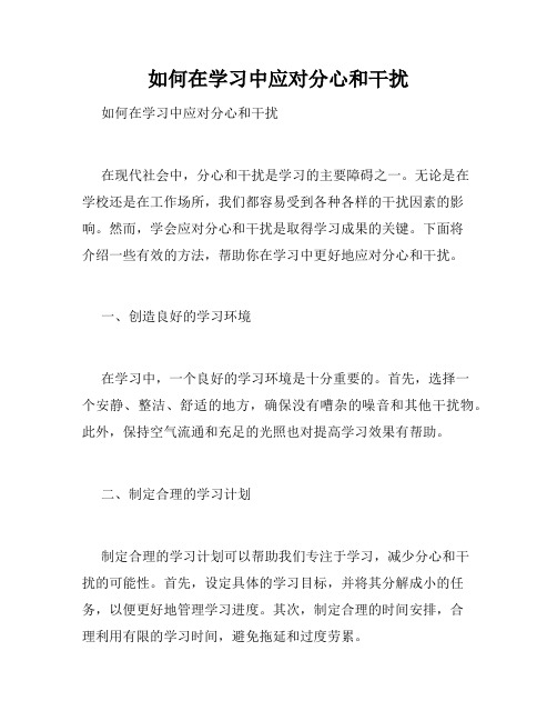 如何在学习中应对分心和干扰