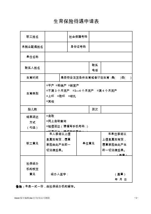 2021生育保险待遇申请表(完整版)