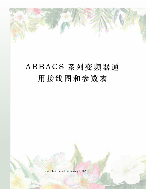 ABBACS系列变频器通用接线图和参数表