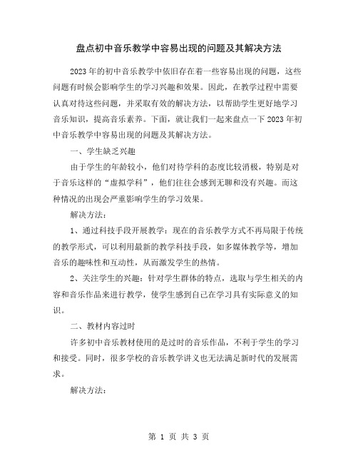 盘点初中音乐教学中容易出现的问题及其解决方法