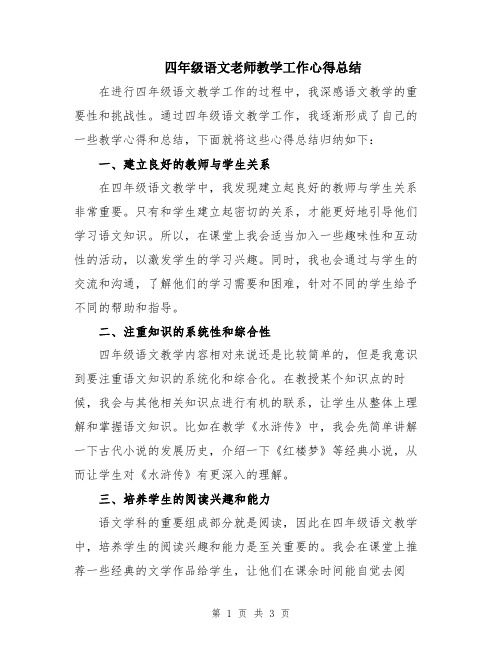 四年级语文老师教学工作心得总结