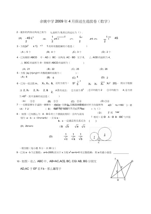 2009年中考数学保送生招生试卷及答案(浙江省余姚)