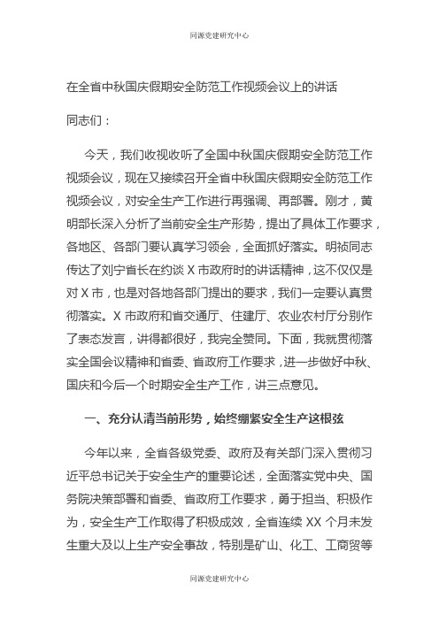 在全省中秋国庆假期安全防范工作视频会议上的讲话