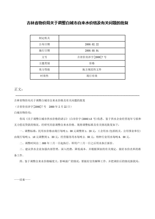 吉林省物价局关于调整白城市自来水价格及有关问题的批复-吉省价房涉字[2000]7号