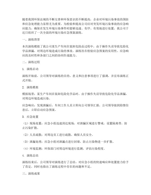 企业环境污染应急预案演练