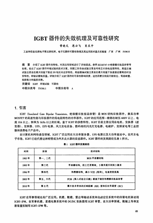 IGBT器件的失效机理及可靠性研究