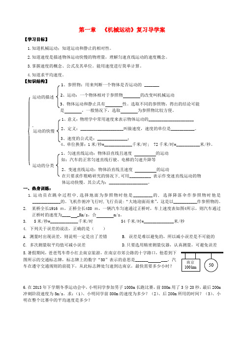 中考物理总复习 八上 第1章 机械运动导学案(无答案) 新人教版
