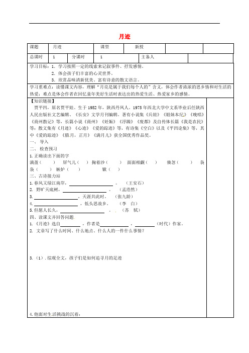 江苏省盐城市七年级语文下册 6 月迹学案 苏教版