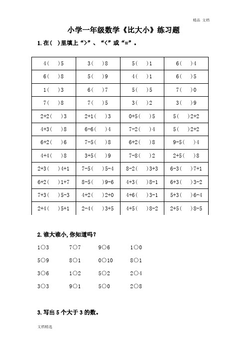 人教版一年级数学上册《比大小》课件+练习题