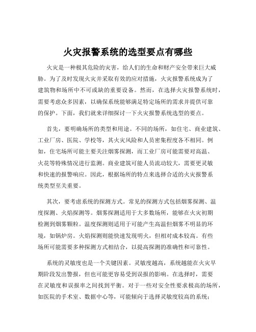 火灾报警系统的选型要点有哪些