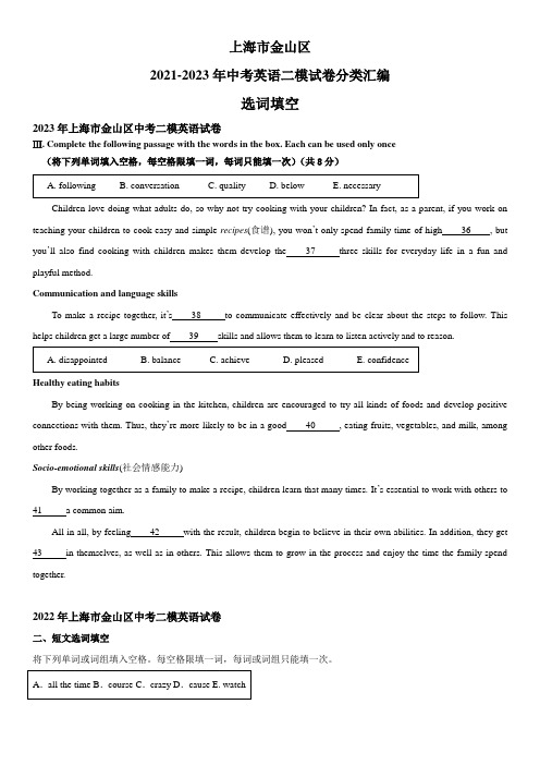 近3年(2021-2023)上海市金山区英语中考二模试题分类汇编：选词填空 