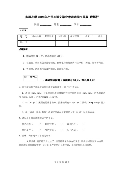 实验小学2019年小升初语文毕业考试试卷江苏版 附解析