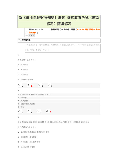 新《事业单位财务规则》解读 继续教育考试随堂练习答案
