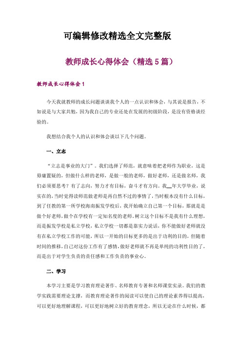 教师成长心得体会(精选5篇)精选全文完整版