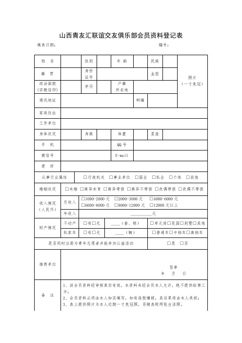 山西青友汇联谊交友俱乐部会员资料登记表