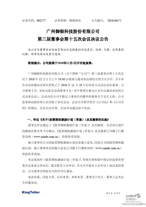 御银股份：第三届董事会第十五次会议决议公告 2010-12-02