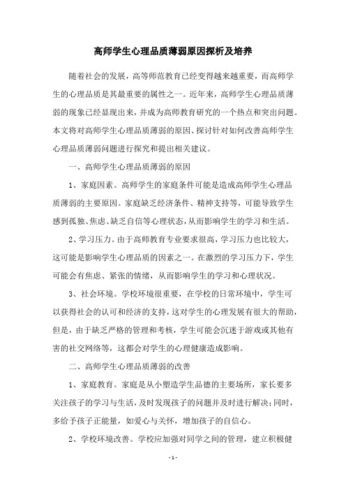 高师学生心理品质薄弱原因探析及培养