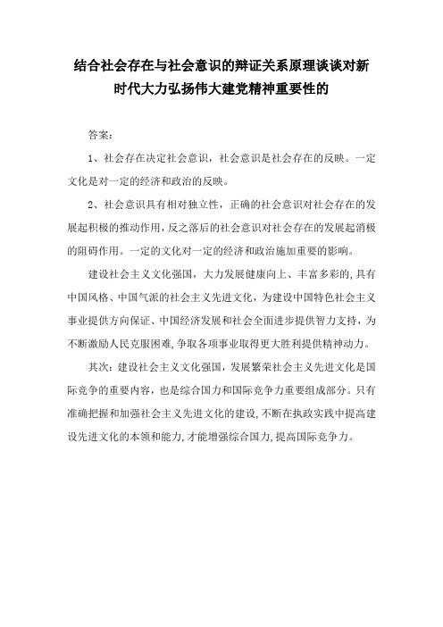 结合社会存在与社会意识的辩证关系原理谈谈对新时代大力弘扬伟大建党精神重要性的认识