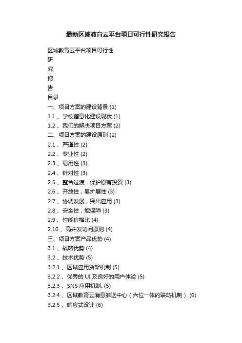 最新区域教育云平台项目可行性研究报告