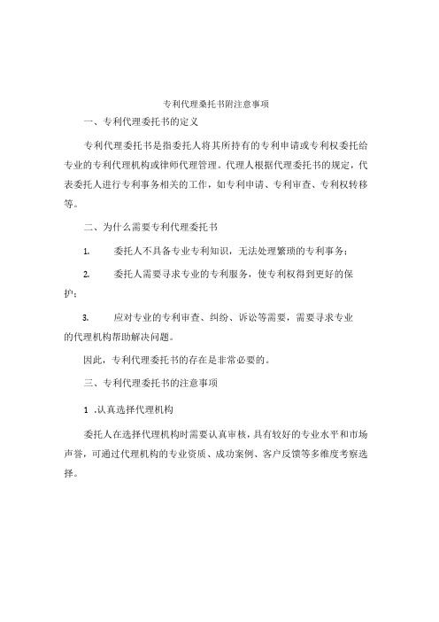 专利代理委托书附注意事项