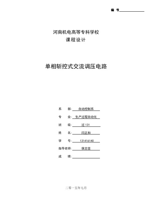 单相斩控式交流调压电路课程设计