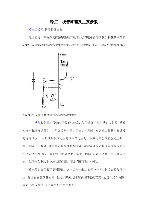 稳压二极管原理及主要参数