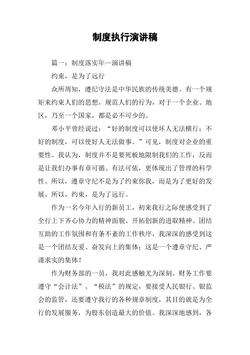 制度执行演讲稿