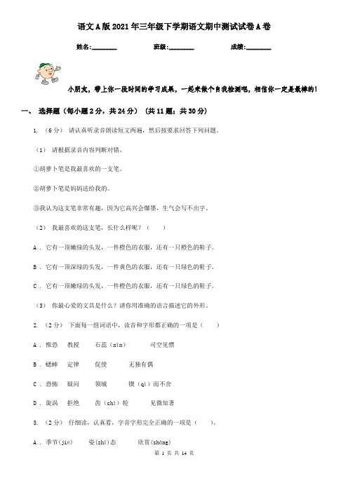 语文A版2021年三年级下学期语文期中测试试卷A卷