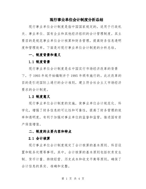 现行事业单位会计制度分析总结