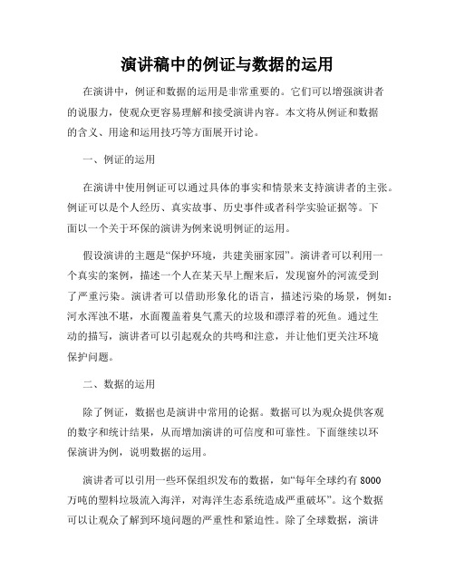 演讲稿中的例证与数据的运用