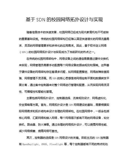 基于SDN的校园网络拓扑设计与实现