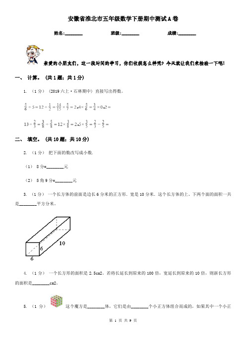 安徽省淮北市五年级数学下册期中测试A卷